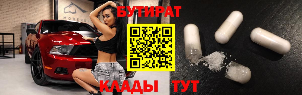 Бутират  Вичуга  БУТИРАТ Butirat 