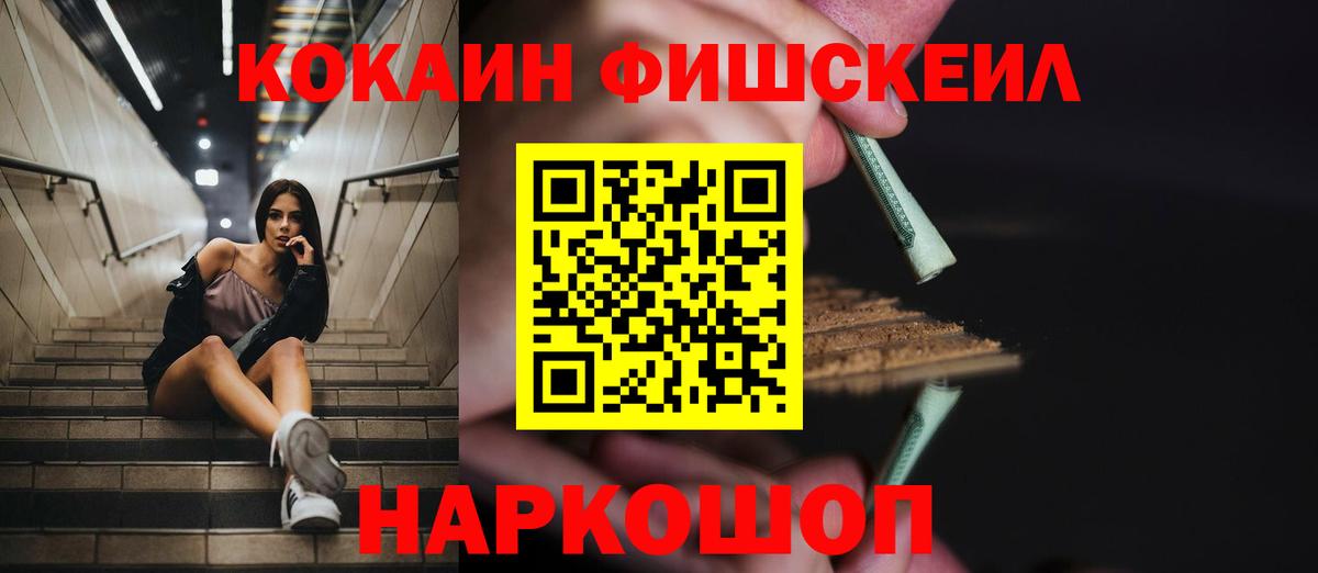 КОКАИН Fish Scale Вичуга