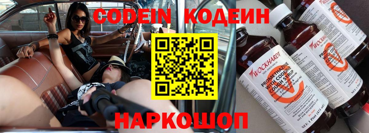 Кодеин напиток Lean (лин)  Кодеин Purple Drank  Вичуга  Вход с VPN 